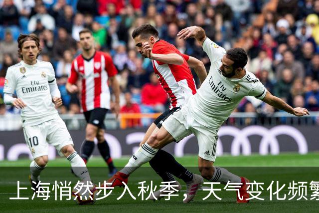 上海悄然步入秋季，天气变化频繁，气温回归常态