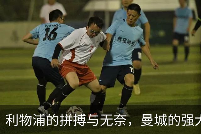 利物浦的拼搏与无奈，曼城的强大依旧