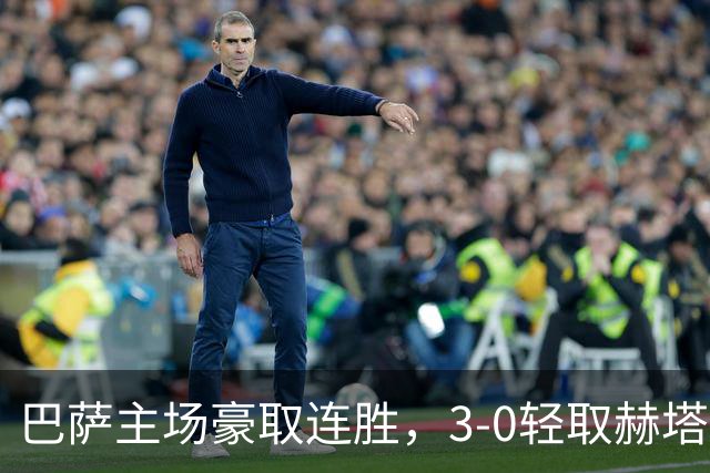 巴萨主场豪取连胜，3-0轻取赫塔菲，登顶西甲