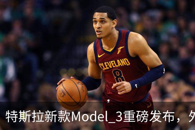 特斯拉新款Model 3重磅发布，外接电源功能令露营更便捷