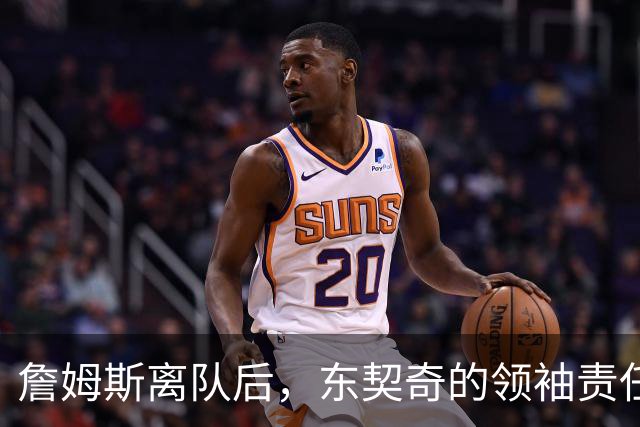 詹姆斯离队后，东契奇的领袖责任逐渐凸显