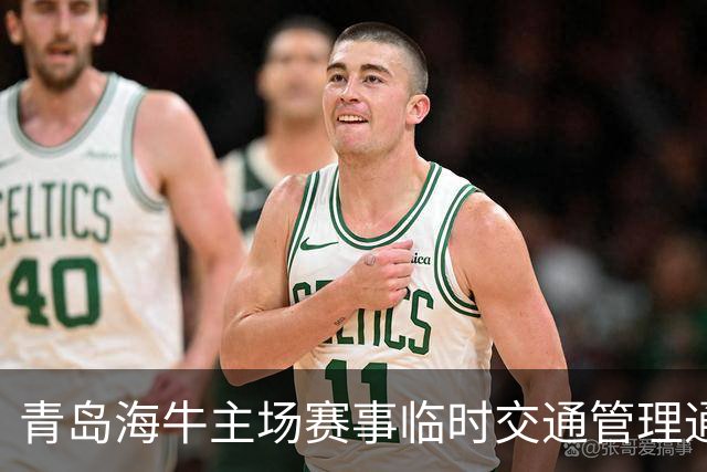青岛海牛主场赛事临时交通管理通知